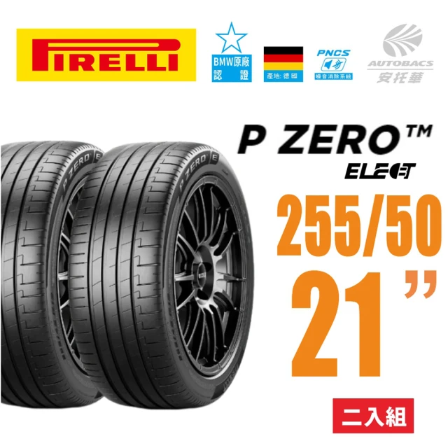 PIRELLI 倍耐力 P Zero NCS Elect 產地德國 電動車輪胎 255/50/21 二入 適用車款#BMW #IX(安托華)