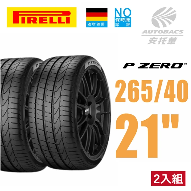 PIRELLI 倍耐力 P Zero NO保時捷認證 產地德國 休旅車輪胎 SUV輪胎 265/40/21 二入