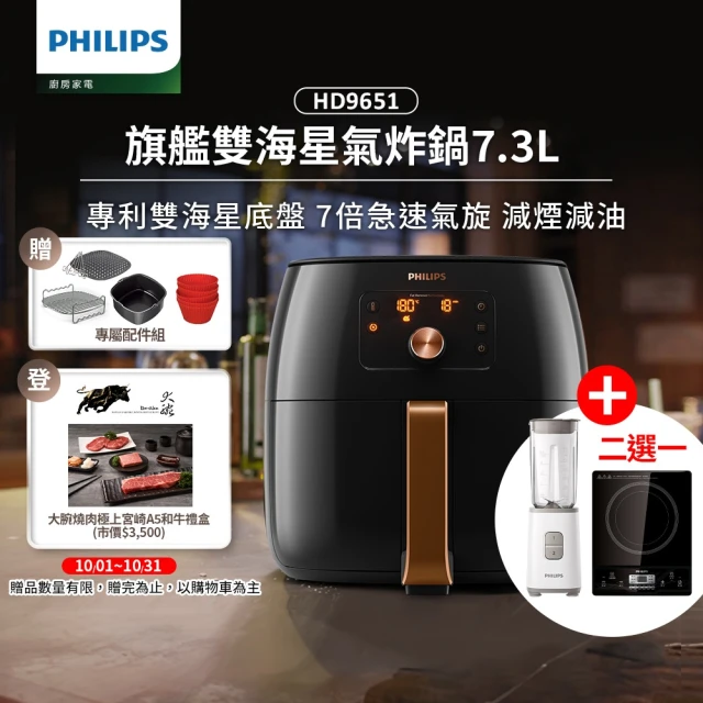 【Philips 飛利浦】旗艦雙海星氣炸鍋7.3L+好禮二選一(HD9651/62)