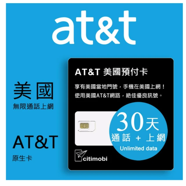 【citimobi】30天美國上網卡 - AT&T無限通話與上網預付卡(原廠卡 可通話)