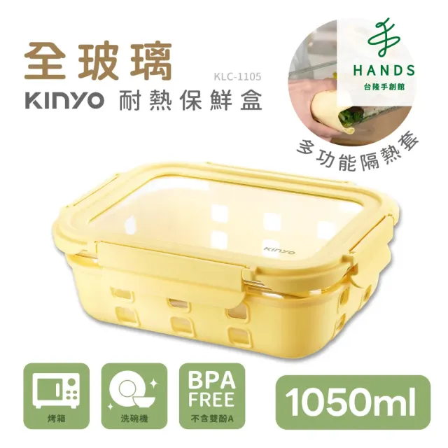 【台隆手創館】KINYO淨透全玻璃耐熱保鮮盒-1050ML-KLC-1105Y(便當盒)
