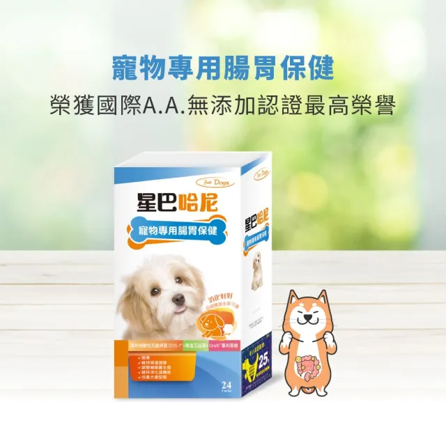 【星巴哈尼】犬用專用腸胃保健 24包/盒(寵物益生菌)