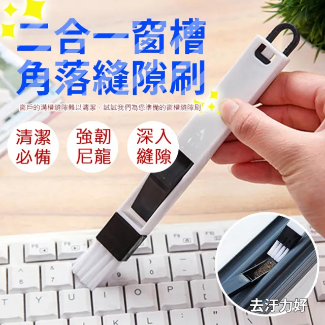 【ROYAL LIFE 皇室生活】二合一窗槽角落縫隙刷-10入組(窗戶凹槽刷/角落除塵刷/細縫刷/鍵盤刷/除塵)