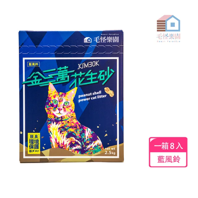 【Beast Paradise 毛怪樂園】金三萬KIM30K花生殼貓砂一箱8入(花生砂 天然貓砂 環保貓砂 除臭貓砂)