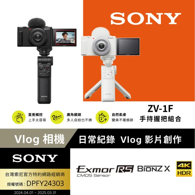 【SONY 索尼公司貨 保固18+6】ZV-1F Vlog 相機 手持握把組(網紅新手/生活隨拍)