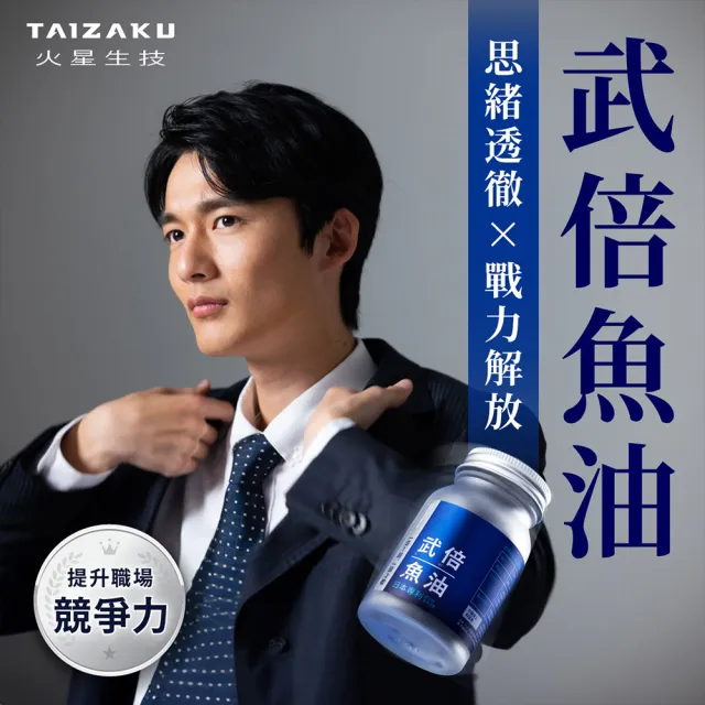 【TAIZAKU 火星生技】武倍魚油 3入組 60粒/盒(戰力提升x思緒清澈 瑪卡 精胺酸 南非醉茄 鋅 BNN蕉護活性)