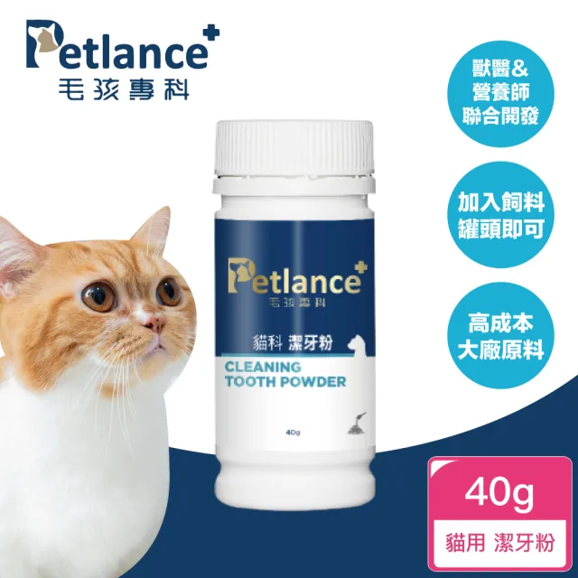 【PetLance毛孩專科】犬貓潔牙粉 40g(專利有機褐藻、口腔保健、用吃的不用刷牙)