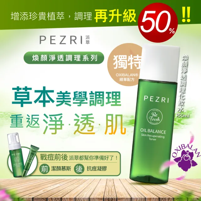 【PEZRI 派翠】買1送1▲煥顏淨透潔顏慕斯150ml(抗痘調理/胺基酸洗顏配方)