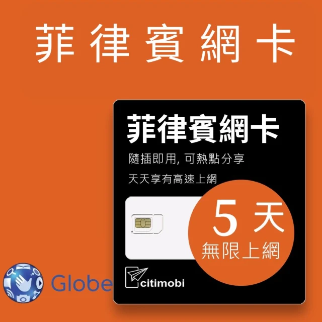 【citimobi】菲律賓上網卡 - 5天吃到飽(1GB/日高速流量)