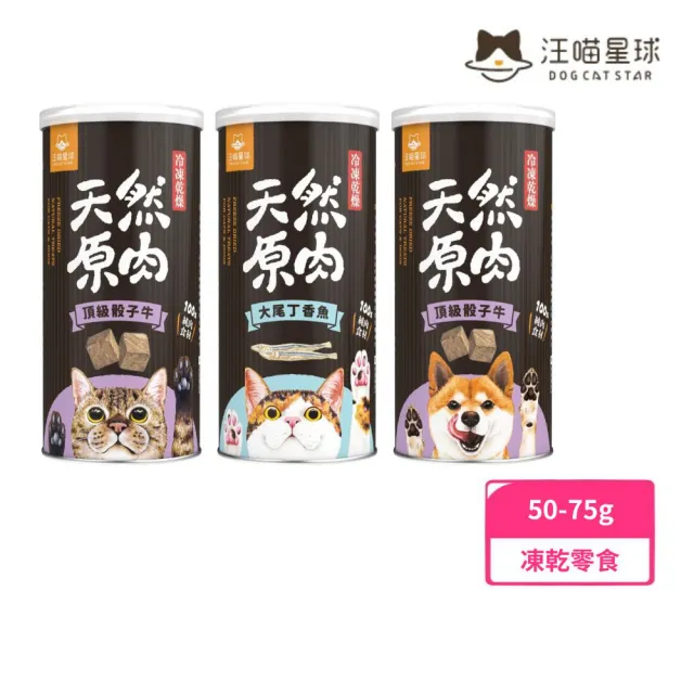 【汪喵星球】汪喵冷凍乾燥小零嘴50-75g(凍乾零食、犬貓零嘴)