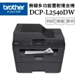 【brother】DCP-L2540DW 無線雙面多功能雷射複合機(速達)