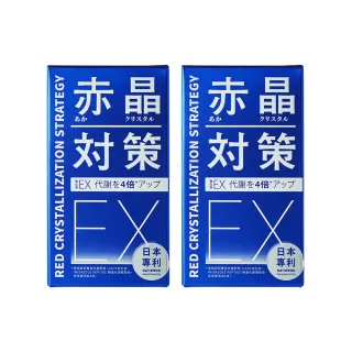 【TAIZAKU 火星生技】增量10% 強化型 赤晶對策EX 2入組 60錠/盒(解晶代謝科技)