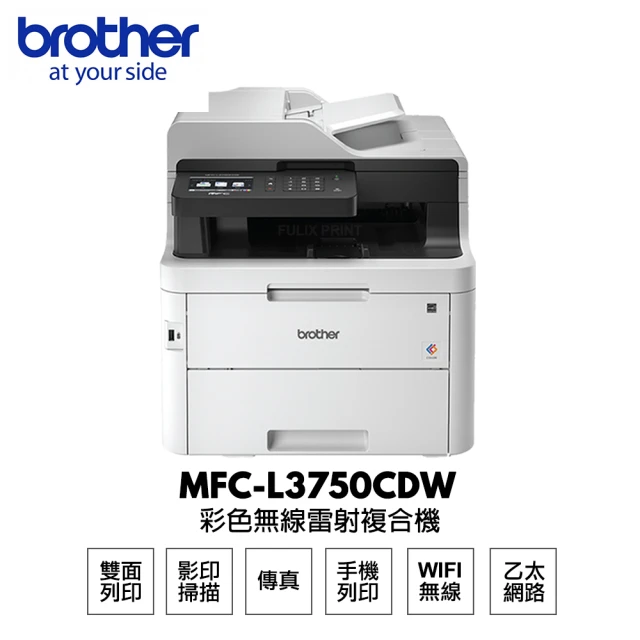 【brother】MFC-L3750CDW 彩色雙面無線雷射複合機