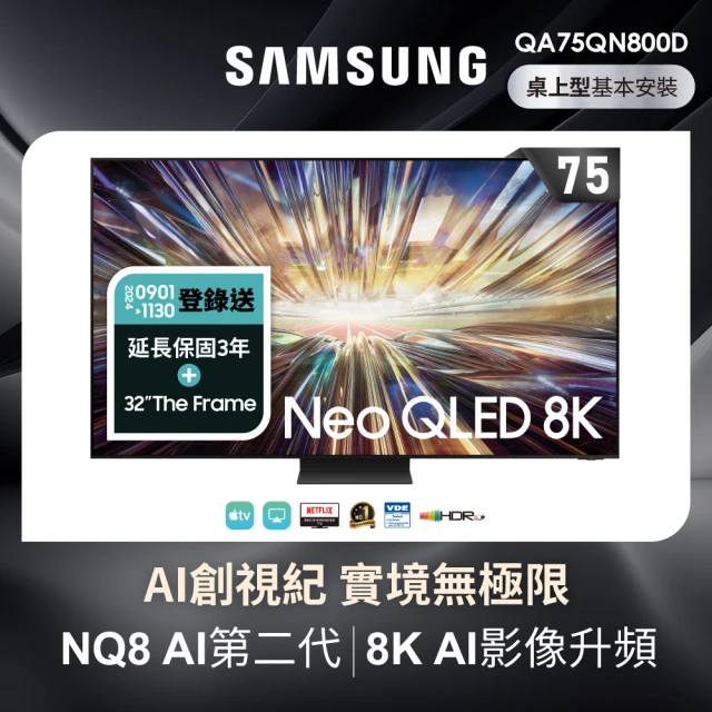 【SAMSUNG 三星】75型8K NeoQLED智慧連網 液晶顯示器(QA75QN800DXXZW)