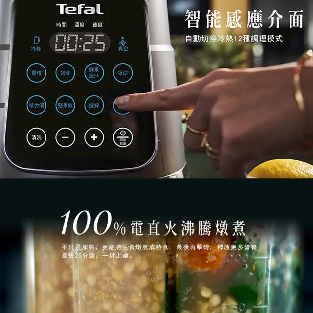 【Tefal 特福】真空高速火氧機-冷熱雙杯(調理機/寶寶副食品/豆漿機/養身料理)