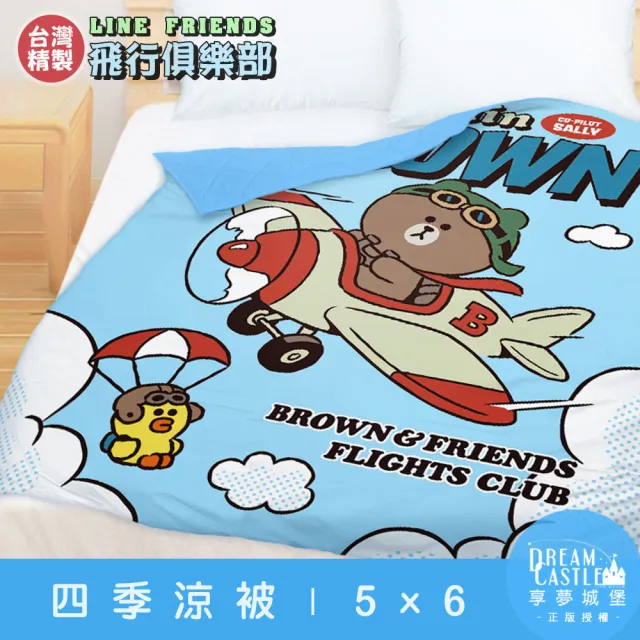 【享夢城堡】四季涼被5x6(LINE FRIENDS 熊大莎莉飛行俱樂部-藍)