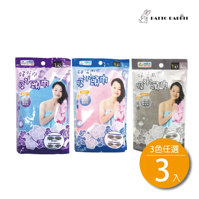 【百特兔寶】好好用吸水頭巾-３入組三色任選 約90x33cm(台灣製造/護髮/速乾浴帽/吸水浴/擦髮巾)