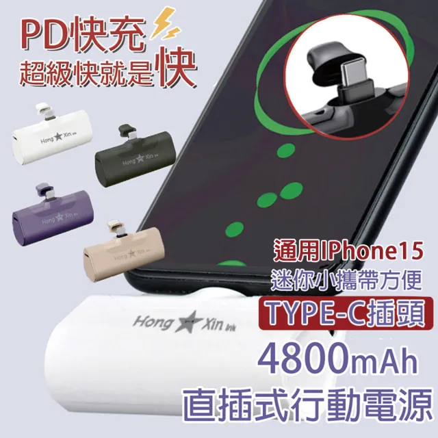 【HongXin】PD快充 4800mAh 直插式行動電源 安卓頭(TYPE-C插頭 口袋行動電源 四色)