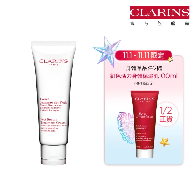 【CLARINS 克蘭詩】Q彈美足霜125ml