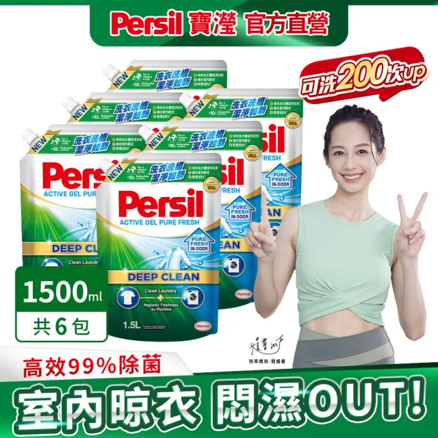 【Persil 寶瀅】深層酵解濃縮洗衣精補充包6包/箱(強效/薰衣草/室內晾衣/抗菌除菌防螨/植純萃抗臭)