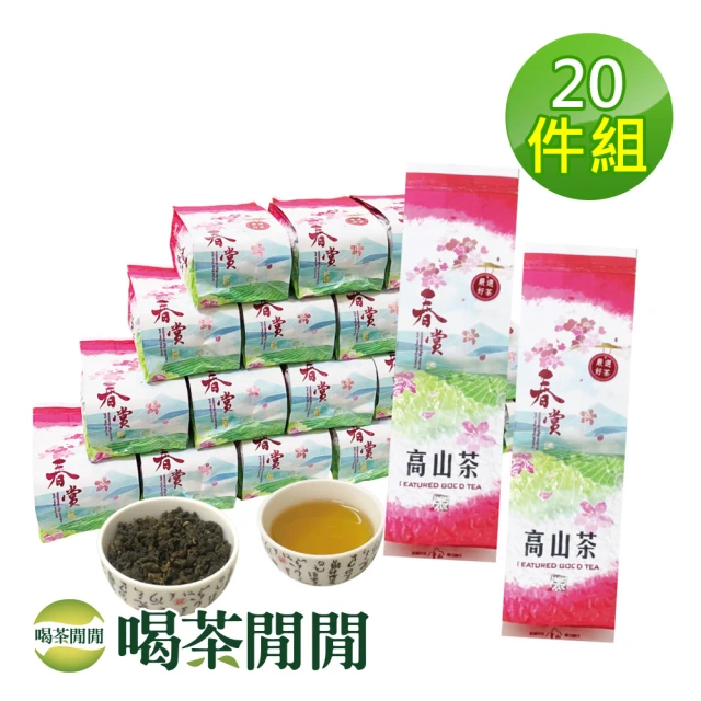 喝茶閒閒 四季單葉熟香高山茶葉150gx20包(5斤;五分焙火)