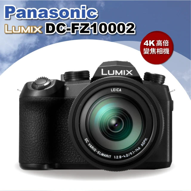 【Panasonic 國際牌】LUMIX FZ10002 二代 4K無限錄