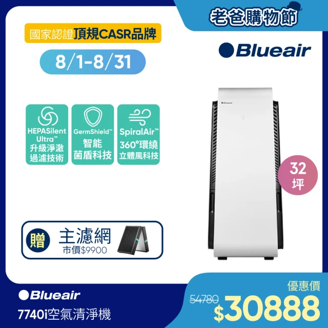 【瑞典Blueair】旗艦款 全天候除菌 7740i 空氣清淨機 32坪7700系列專用智能濾網(適用機型7710i/7740i/7770i