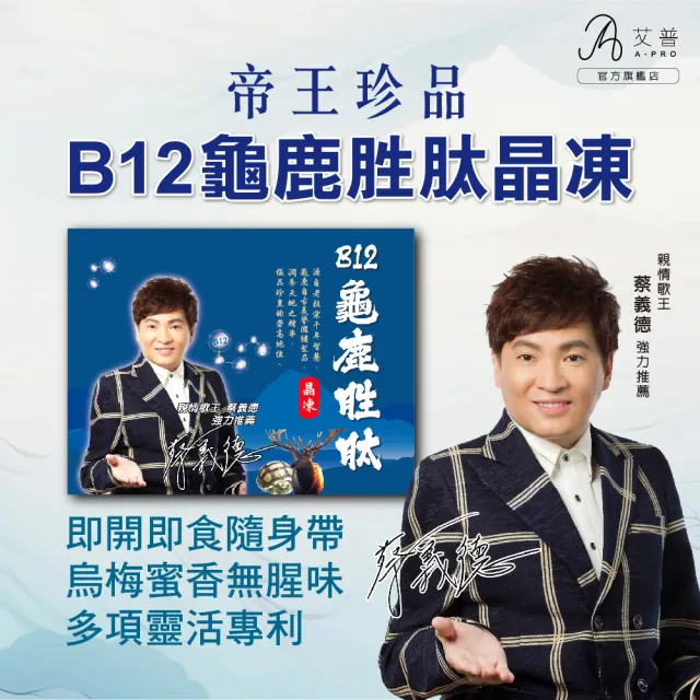 【健喬健康】B12龜鹿胜肽晶凍 3盒組(龜鹿雙寶 靈活關鍵 軟硬骨)