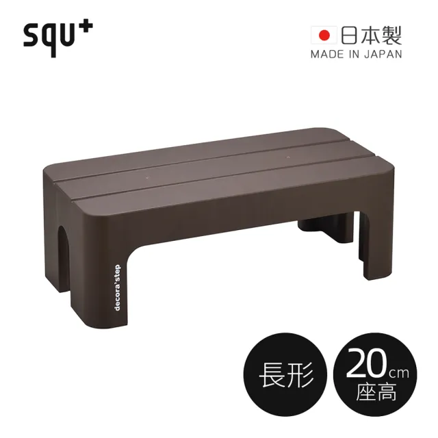 【squ+】Decora step日製長形多功能墊腳椅凳-高20cm-多色可選(穿鞋椅/客廳小凳/迷你桌)