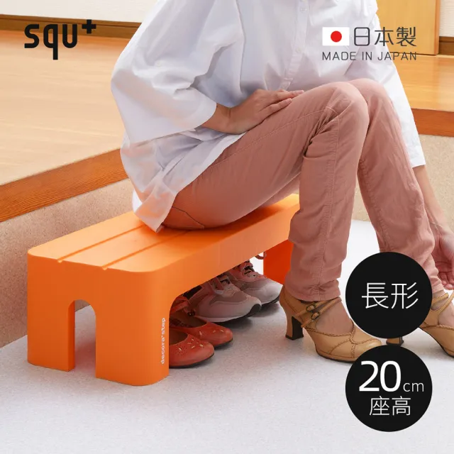 【squ+】Decora step日製長形多功能墊腳椅凳-高20cm-多色可選(穿鞋椅/客廳小凳/迷你桌)