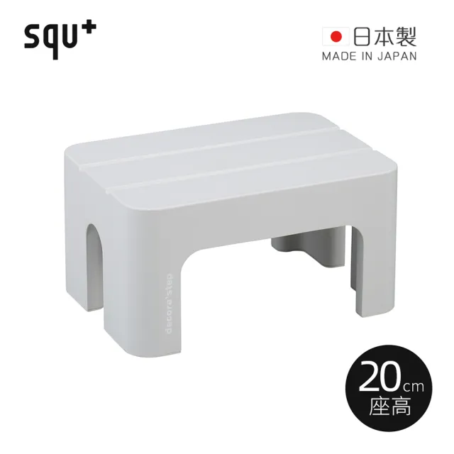 【squ+】Decora step日製多功能墊腳椅凳-高20cm-多色可選(穿鞋椅 客廳小凳 迷你桌 浴室坐凳)