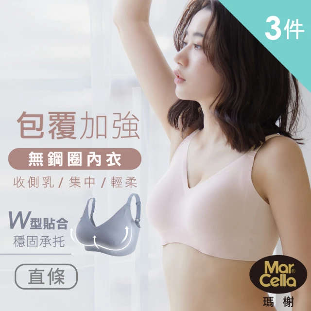 【MarCella 瑪榭】任選3件-完美包覆無痕無鋼圈內衣-直條款(無痕/透氣薄感/無鋼圈/女內衣/胸衣)