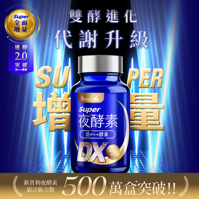 【Simply 新普利】Super超級夜酵素DX 30錠 x5盒(楊丞琳 代言推薦 鍾明軒推薦 Tommy大高人推薦)