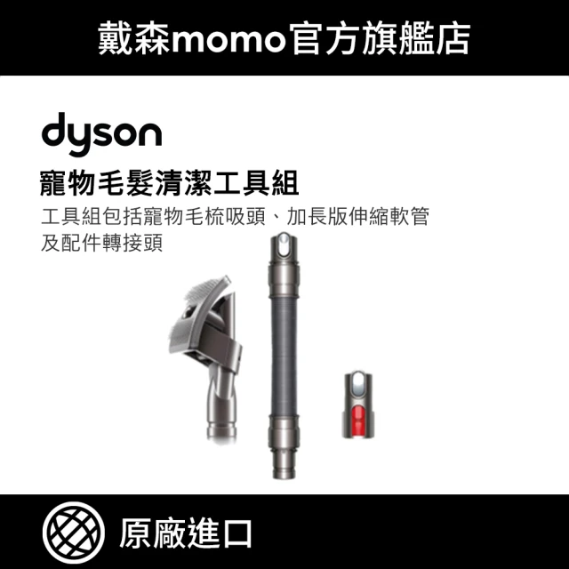 dyson 戴森 寵物毛髮清潔工具組(原廠公司貨 原廠專用配件)