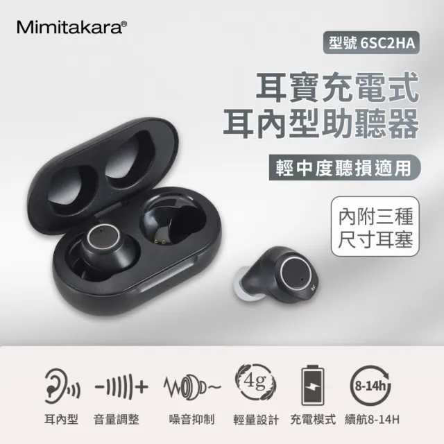 【Mimitakara 耳寶助聽器】隱密耳內型高效降噪助聽器 6SC2HA 黑色(充電式設計 簡易調節音量 降噪功能加強)