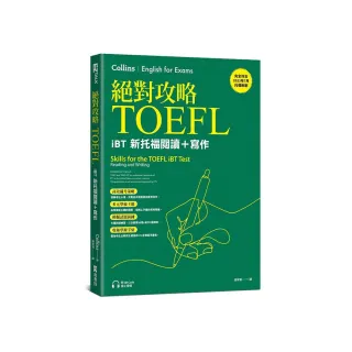 絕對攻略TOEFL iBT新托福閱讀＋寫作（附QR Code線上音檔）