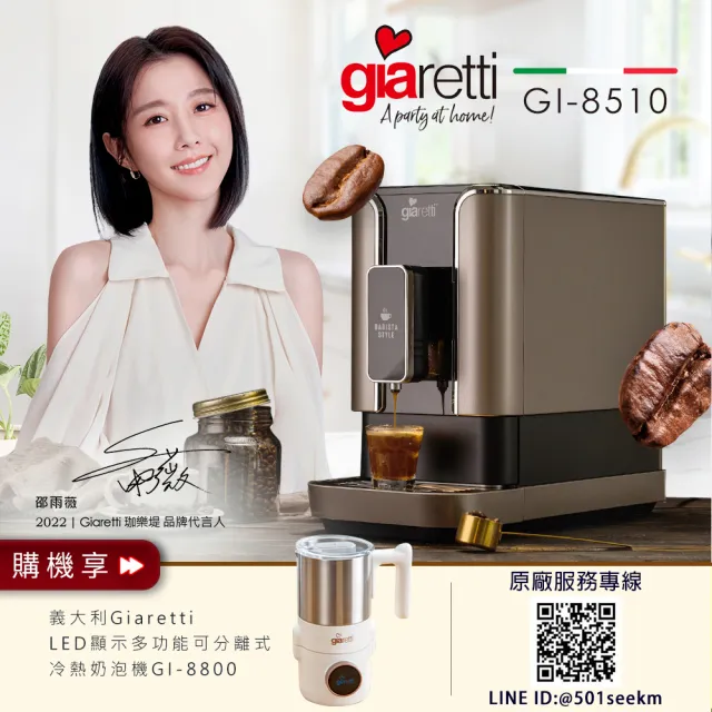 【義大利 Giaretti】Barista C2+ 全自動義式咖啡機 GI-8510璀璨金+【Giaretti】多功能冷熱奶泡機｜GI-8800