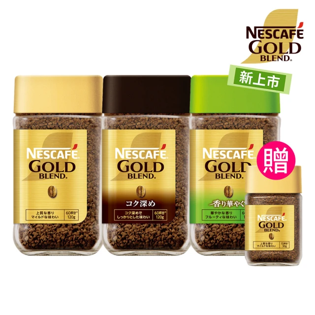 【NESCAFE 雀巢咖啡】momo獨家金牌微研磨組-原味+深焙+柔韻果香罐裝120g 各1罐(贈金牌微研磨30g)