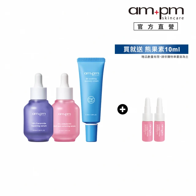 【ampm 牛爾】明星三霸主★10%神經醯胺30ml+2% α熊果素30ml+B5舒緩萬能霜30ml(敏感肌/保濕/淡斑/臉部保養)