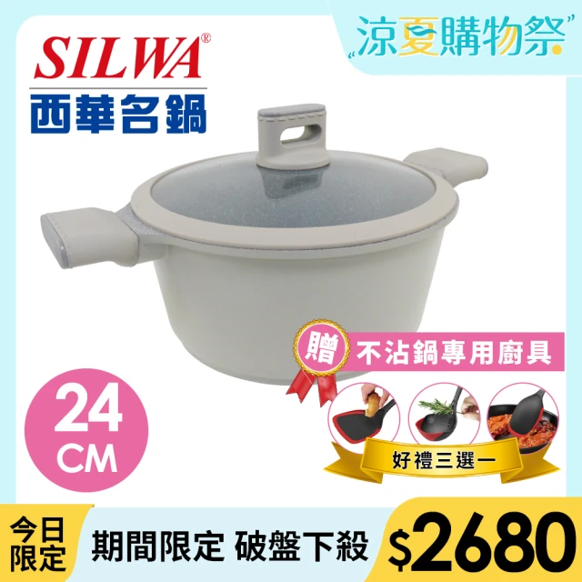 SILWA 西華 阿爾卑斯灰岩不沾湯鍋24cm(含蓋)