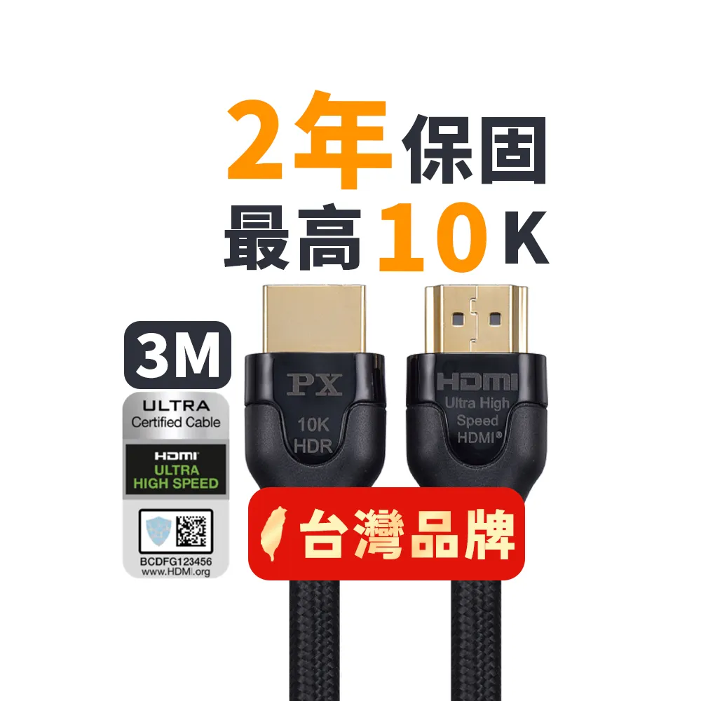 【PX 大通】★HD2-3XC HDMI 2.1 公對公 支援8K 3米/3M 影音傳輸認證線