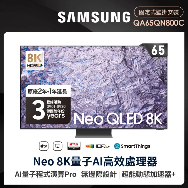 【SAMSUNG 三星】65型8K NeoQLED智慧連網 液晶顯示器(QA65QN800CXXZW)