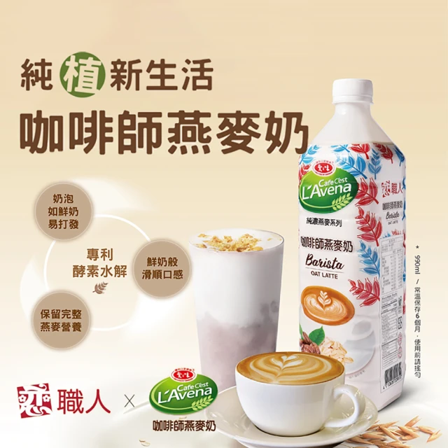 戀 職人x愛之味純濃燕麥-咖啡師燕麥x1瓶(990ml/瓶)