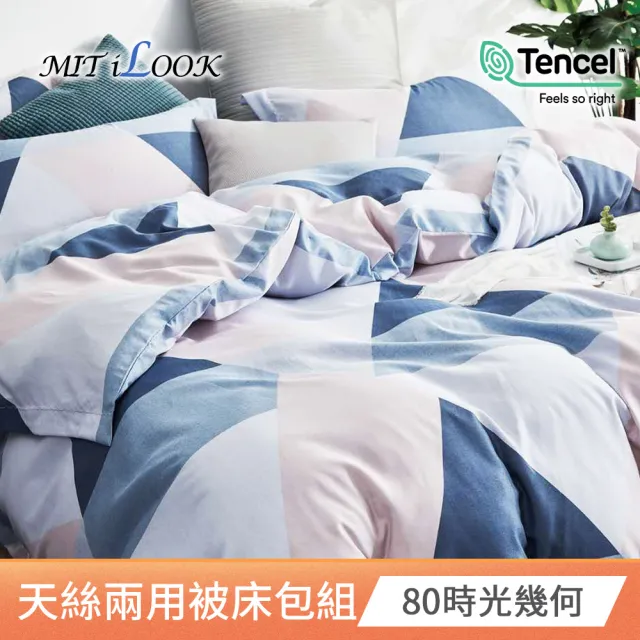 【MIT iLook】頂級台灣製萊賽爾天絲兩用被床包組(雙人/加大/多款可選 贈枕頭2入)