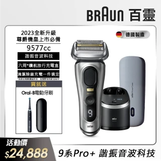 【德國百靈BRAUN】9系列PRO+ 諧震音波電鬍刀/電動刮鬍刀 清潔充電座組+隨身充電盒(9577cc 德國製造)