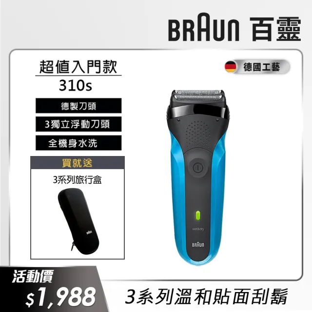 【德國百靈BRAUN】三鋒系列電動刮鬍刀/電鬍刀（藍）乾濕兩用(310s)