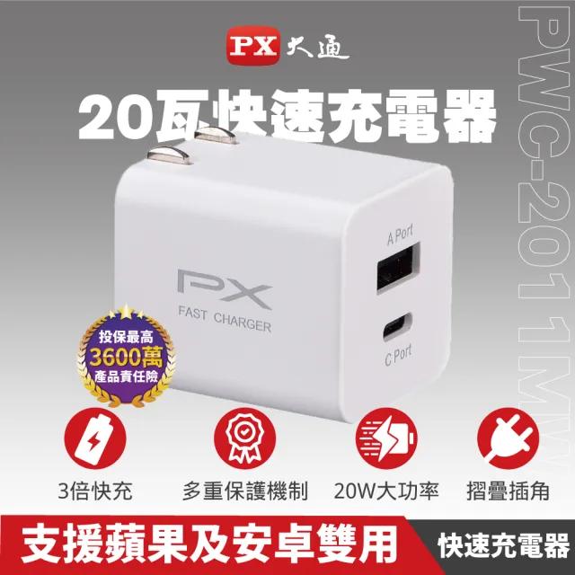 【PX 大通-】2年保固2孔USB充電器TypeC充電頭20W瓦快充頭Type-C PD iPhone15平板手機(PWC-2011MW/MB)