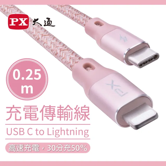 【PX 大通-】iPhoneMFi認證25公分兩年保固UCL-0.25P蘋果手機線平板PD快充充電線(TypeC USB-C Lightning)