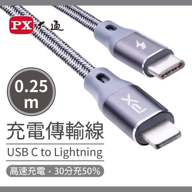 【PX 大通-】iPhoneMFi認證25公分兩年保固灰色UCL-0.25G蘋果手機線平板PD充電線(TypeC USB-C Lightning)