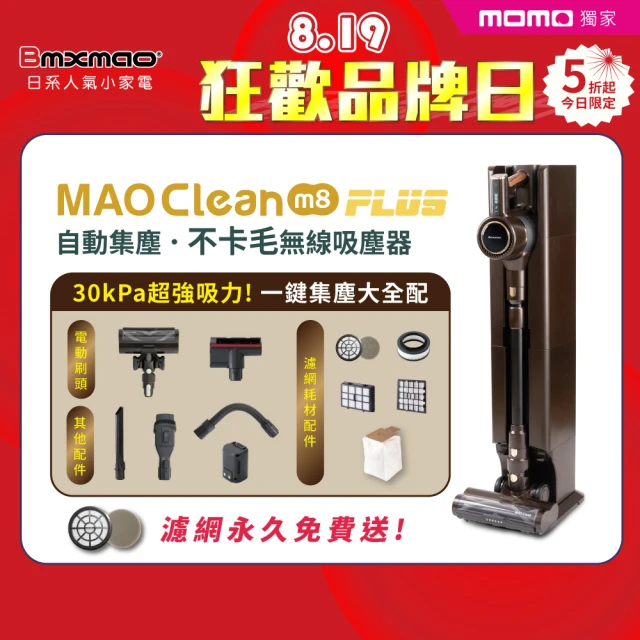 【Bmxmao】MAO Clean M8 PLUS 自動集塵 30kPa智慧偵測無線吸塵器(除蹣/收納/集塵塔/M8+)